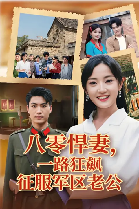 《八零悍妻一路狂飙征服军区老公》封面