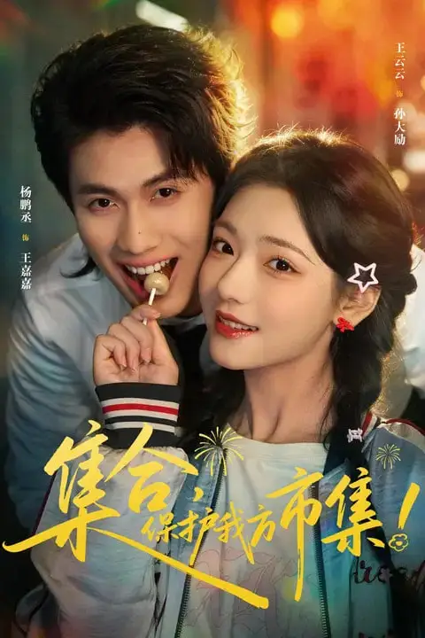 《集合,保护我方市集》封面
