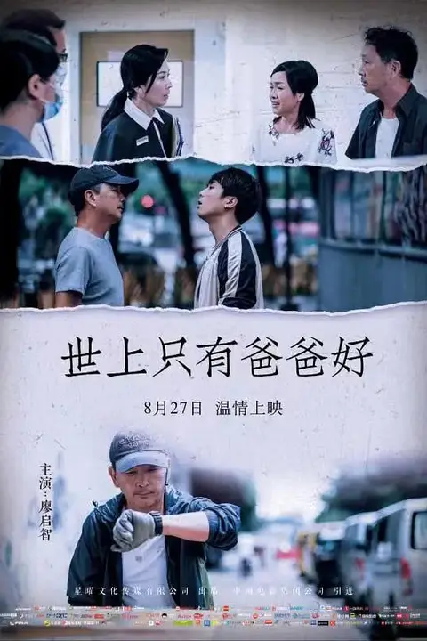 《世上只有爸爸好 2021》封面
