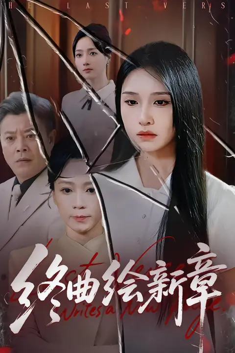 《终曲绘新章》封面