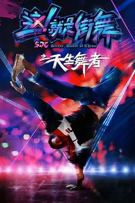 《天生舞者》封面