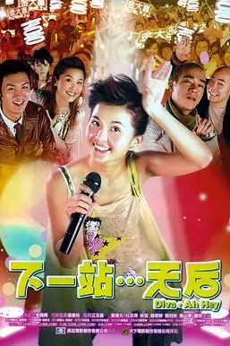 《下一站…天后（国语版）》封面