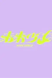 《未来少女》封面
