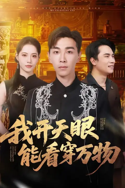 《我开天眼能看穿万物》封面