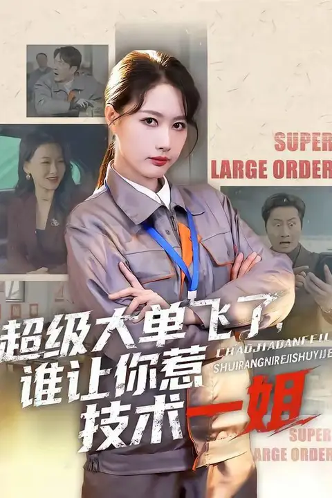《超级大单飞了,谁让你惹技术一姐》封面