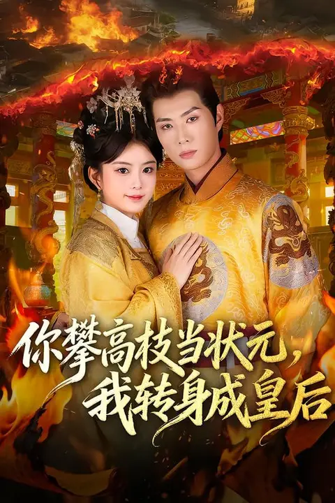 《你攀高枝当状元，我转身成皇后》封面