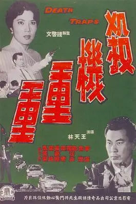 《杀机重重》封面