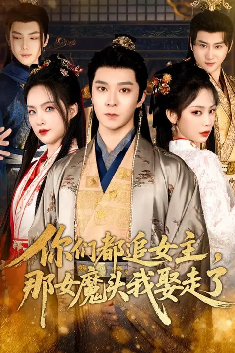 《你们都追女主,那女魔头我娶走了》封面