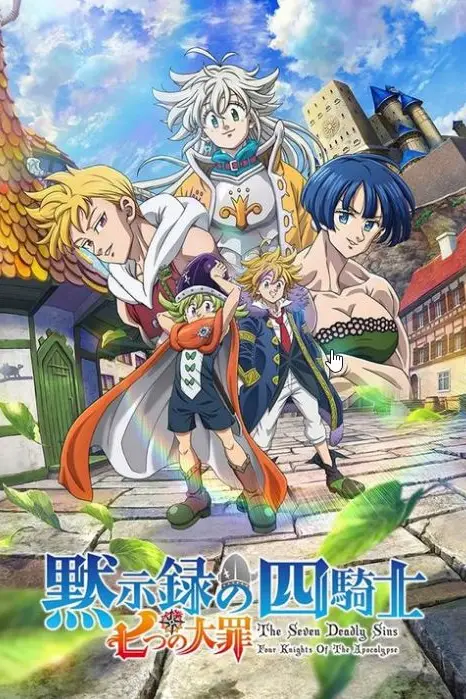 《七大罪:默示录的四骑士 第二季》封面