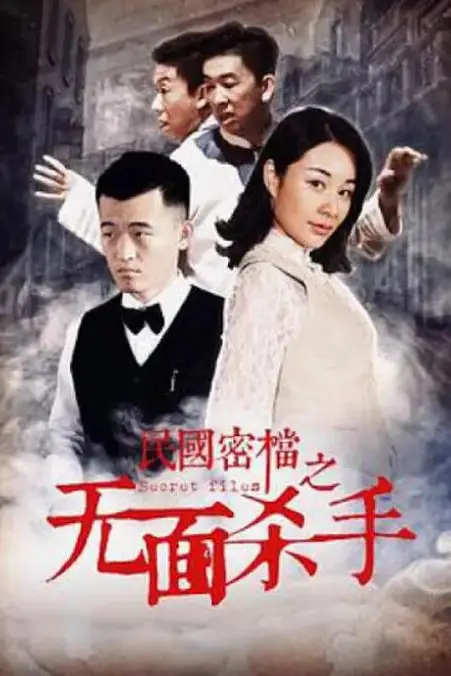 《民国密档之死亡守则》封面