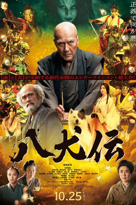 《八犬传》封面