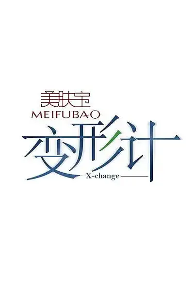 《变形计 第二季》封面