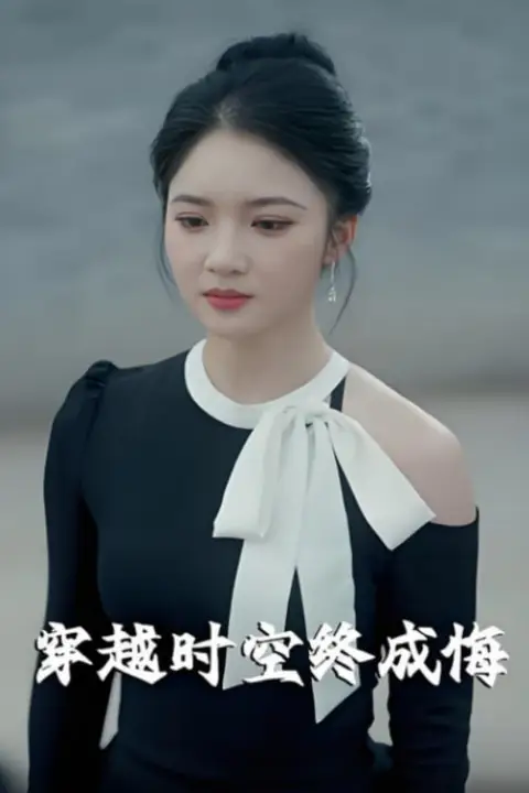 《穿越时空终成悔》封面
