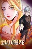 《都市隐龙 动态漫画》背景封面