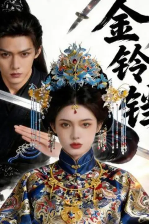 《金铃铛》封面