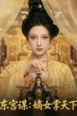 《东宫谋：嫡女掌天下》封面