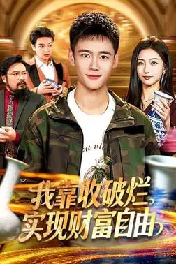 《我靠收破烂实现财富自由》封面