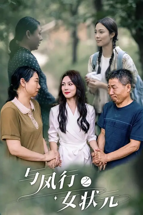 《与凤行之女状元》封面