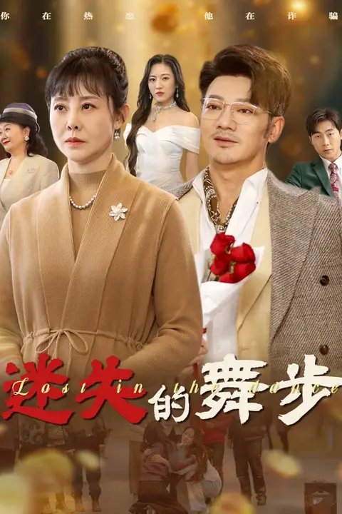 《迷失的舞步&夕阳无限好》封面