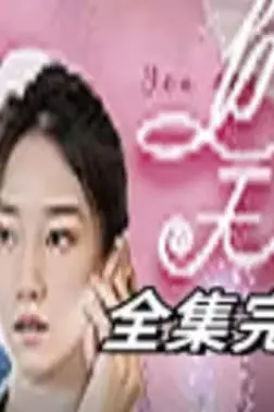 《天赐良缘》封面