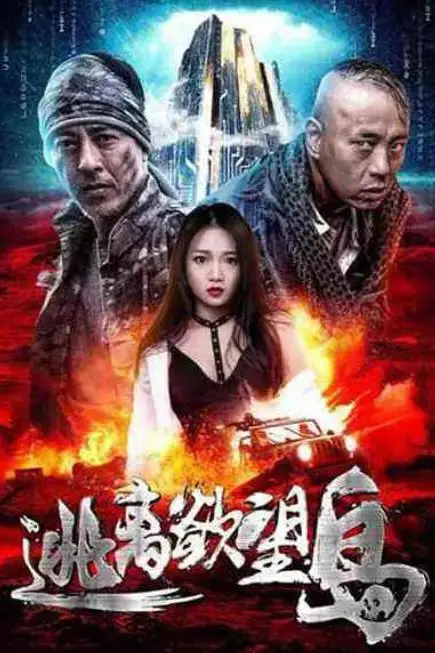 《逃离欲望岛》封面