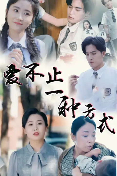 《爱不止一种方式》封面