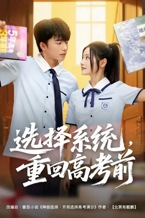 《选择系统,重回高考前》封面