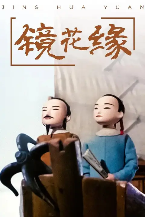《镜花缘》封面