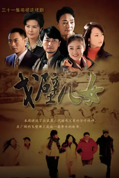《戈壁儿女》封面