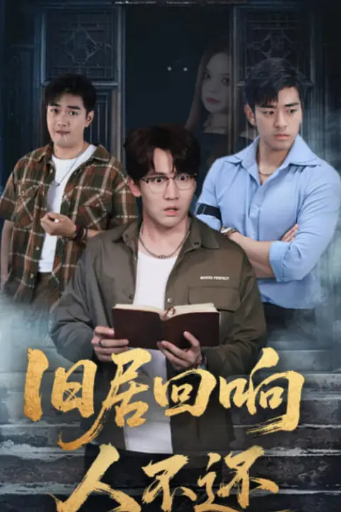 《旧居回响人不还》封面