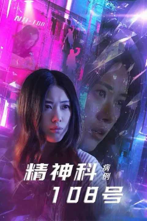 《精神科108号病例》封面