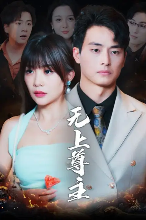 《无上尊主》封面