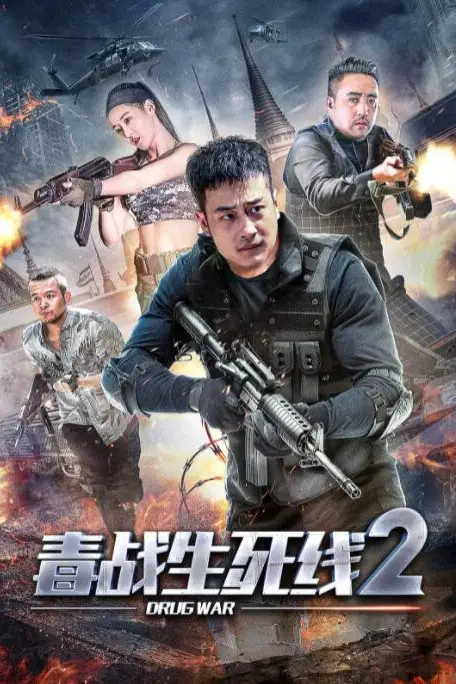 《毒战生死线2》封面