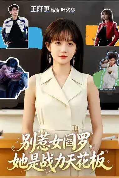 《别惹女阎罗，她是战力天花板》封面
