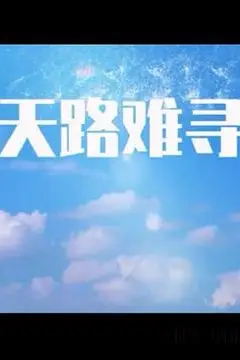 《天路难寻》封面