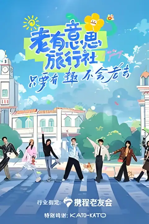 《老有意思旅行社》封面