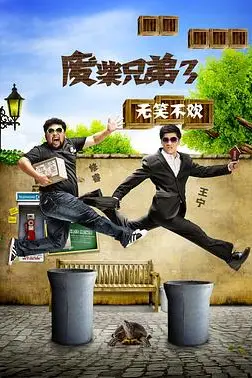 《废柴兄弟 第三季》封面