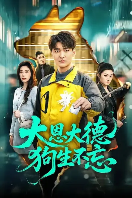 《大恩大德狗生不忘》封面