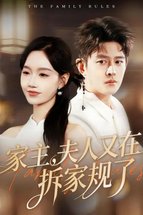 《家主，夫人又在拆家规了》封面