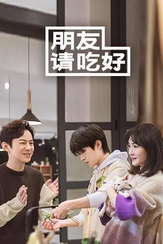 《朋友请吃好》封面