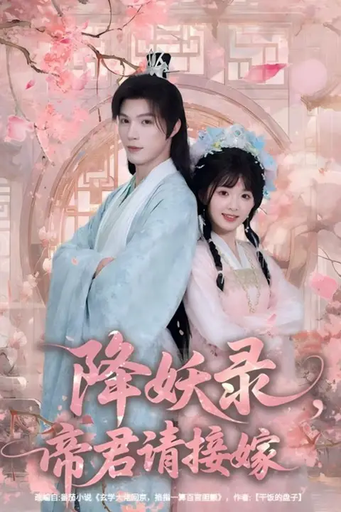 《降妖录,帝君请接嫁》封面