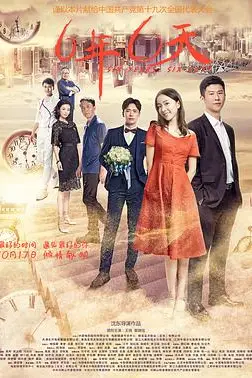 《六年,六天》封面