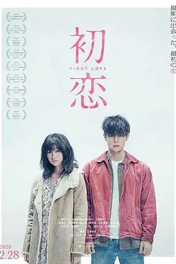《初恋》封面
