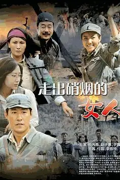 《走出硝烟的女人》封面