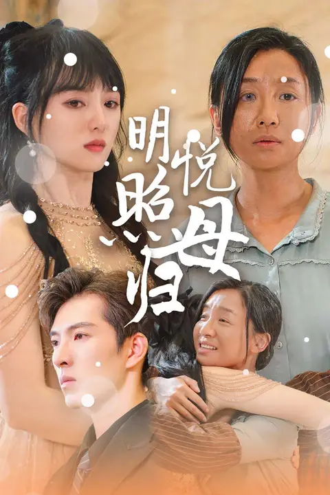 《明悦照母归》封面