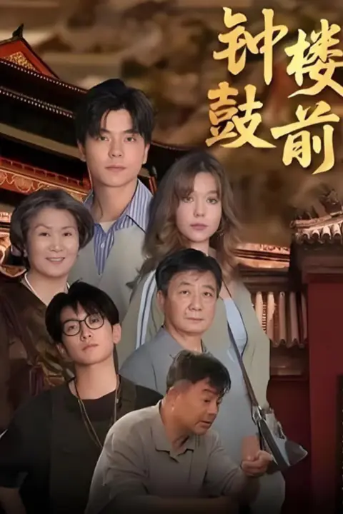 《钟鼓楼前》封面