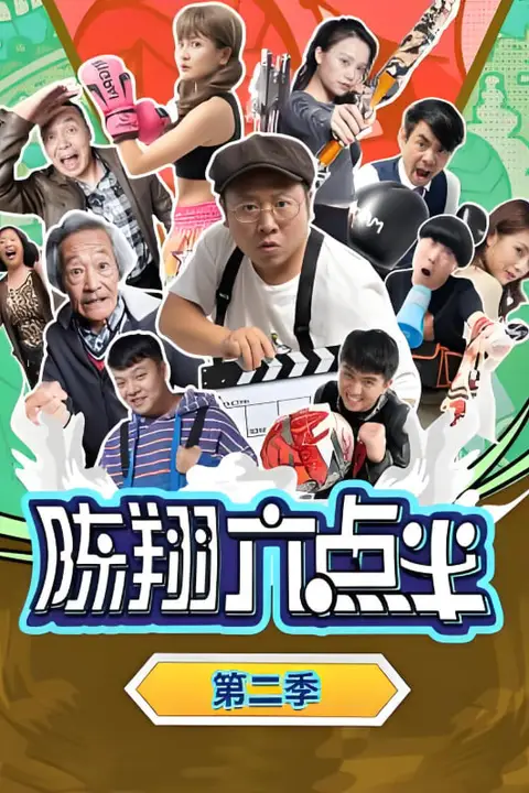 《陈翔六点半 第二季》封面