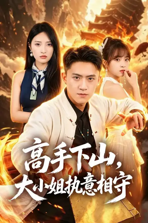 《高手下山,大小姐执意相守》封面