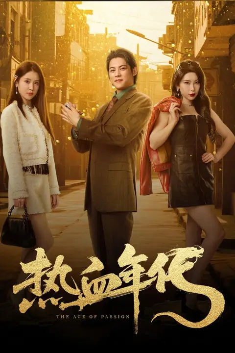 《热血年代》封面