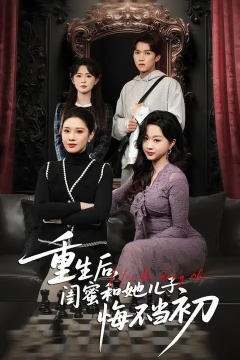 《重生后，闺蜜和她儿子悔不当初》封面